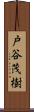 戸谷茂樹 Scroll