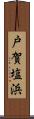 戸賀塩浜 Scroll