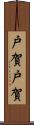 戸賀戸賀 Scroll