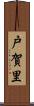 戸賀里 Scroll