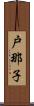 戸那子 Scroll