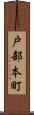 戸部本町 Scroll