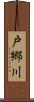 戸郷川 Scroll
