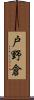 戸野倉 Scroll