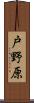 戸野原 Scroll