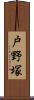 戸野塚 Scroll