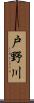 戸野川 Scroll