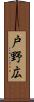 戸野広 Scroll