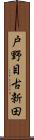 戸野目古新田 Scroll