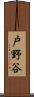 戸野谷 Scroll