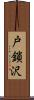 戸鎖沢 Scroll