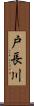 戸長川 Scroll