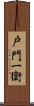 戸門一衛 Scroll