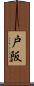 戸阪 Scroll