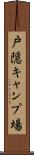 戸隠キャンプ場 Scroll
