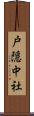 戸隠中社 Scroll