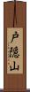 戸隠山 Scroll