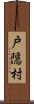 戸隠村 Scroll