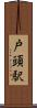 戸頭駅 Scroll