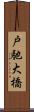 戸馳大橋 Scroll