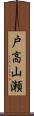 戸高山瀬 Scroll