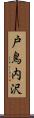 戸鳥内沢 Scroll
