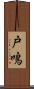 戸鳴 Scroll