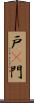 戸(P) Scroll