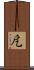 戹 Scroll
