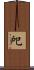 戺 Scroll