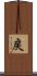 戻 Scroll