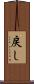 戻し Scroll
