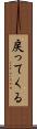 戻ってくる Scroll