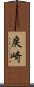戻崎 Scroll