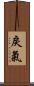 戾氣 Scroll