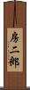 房二郎 Scroll