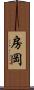 房岡 Scroll