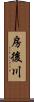 房後川 Scroll