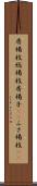 房楊枝 Scroll