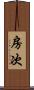 房次 Scroll