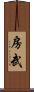房武 Scroll