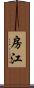 房江 Scroll