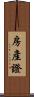 房產證 Scroll