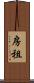 房租 Scroll