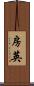 房英 Scroll