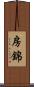 房錦 Scroll