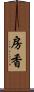 房香 Scroll
