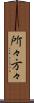 所々方々 Scroll