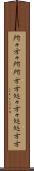 所々方々 Scroll