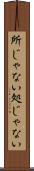 所じゃない Scroll
